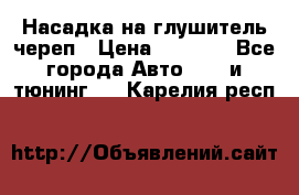 Насадка на глушитель череп › Цена ­ 8 000 - Все города Авто » GT и тюнинг   . Карелия респ.